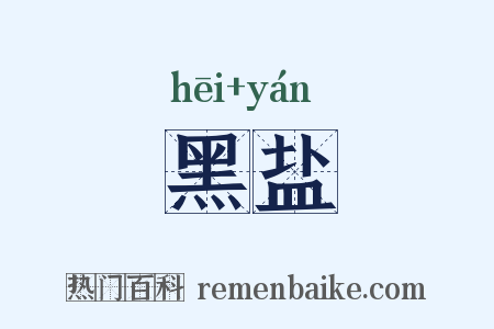 黑盐是什么意思的图片